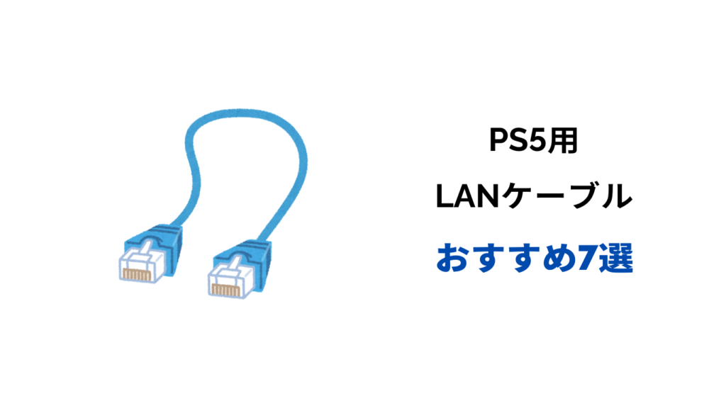 ps5 lanケーブル おすすめ