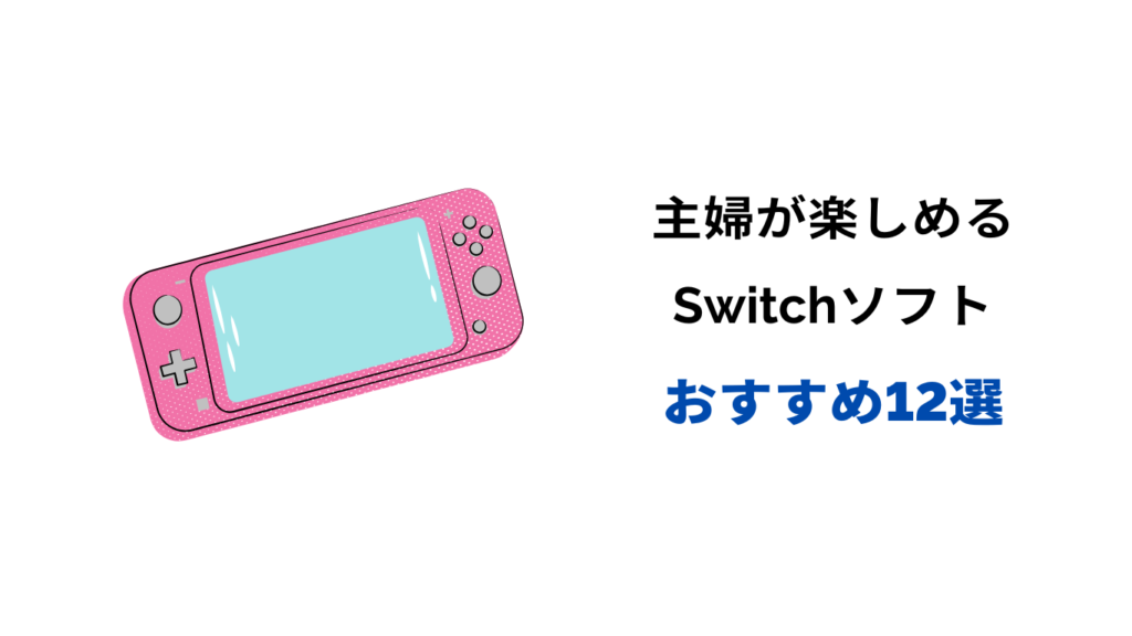 スイッチ 主婦 おすすめ