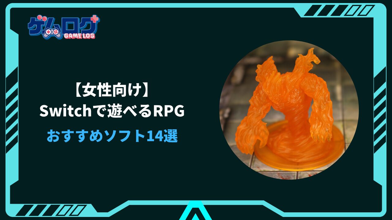 スイッチ 女性 おすすめrpg
