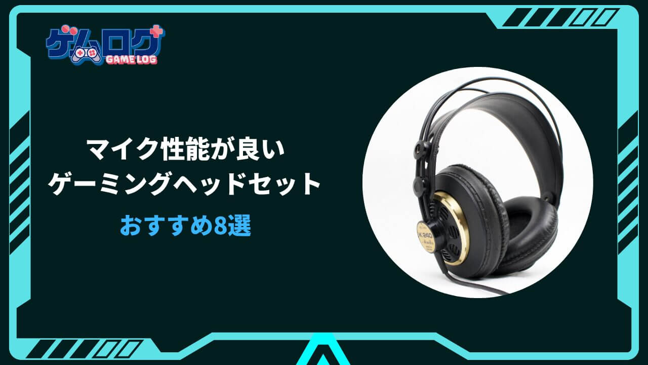 ゲーミングヘッドセット マイク性能が良い