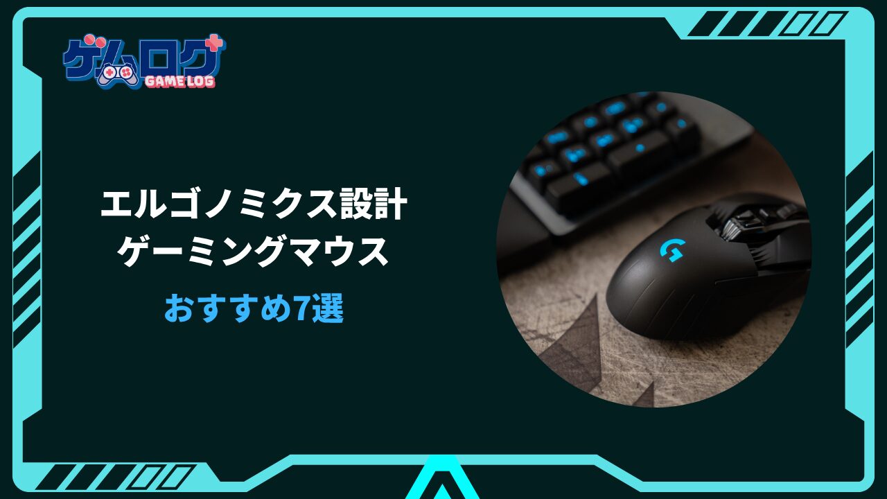エルゴノミクスマウス ゲーミング