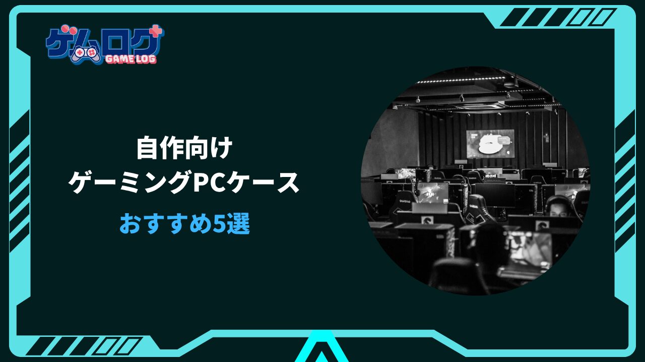 自作PCケース おしゃれ 女性