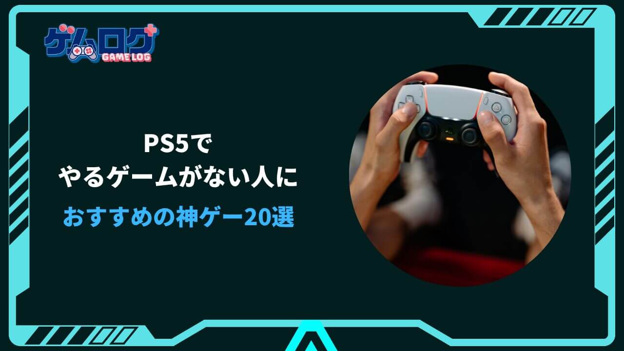 ps5 やるゲームがない