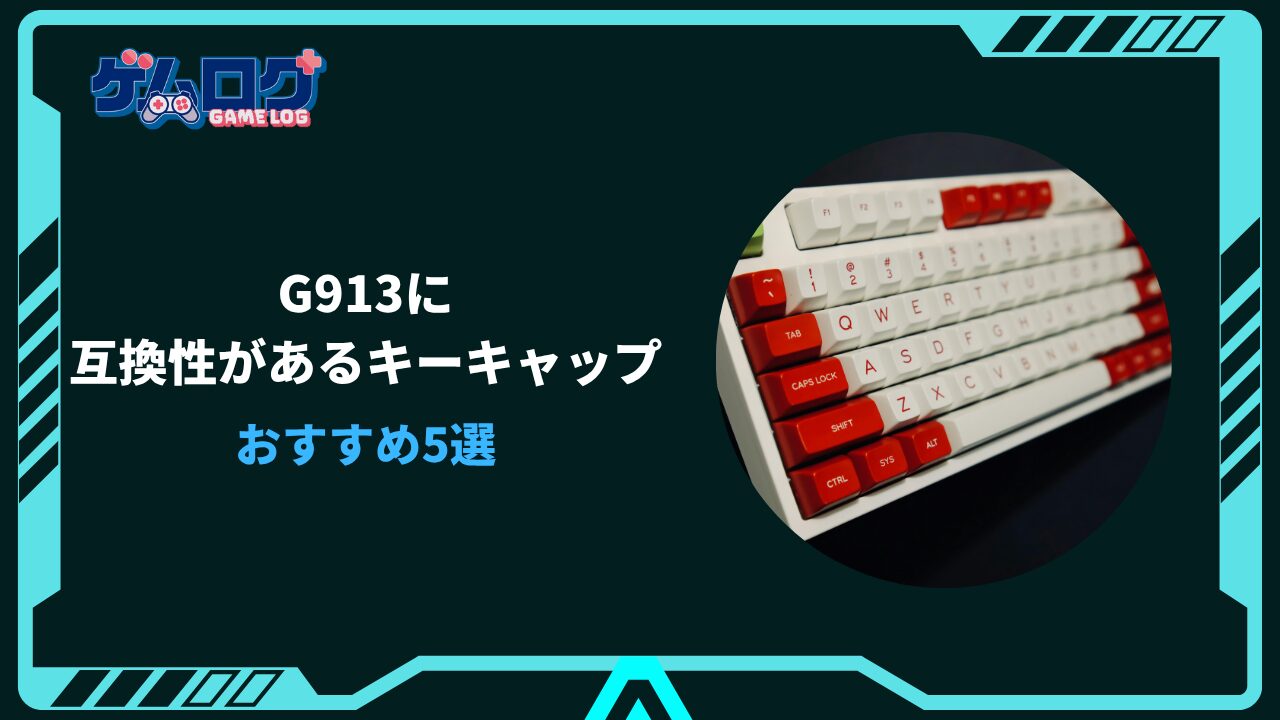 G913 キーキャップ 互換
