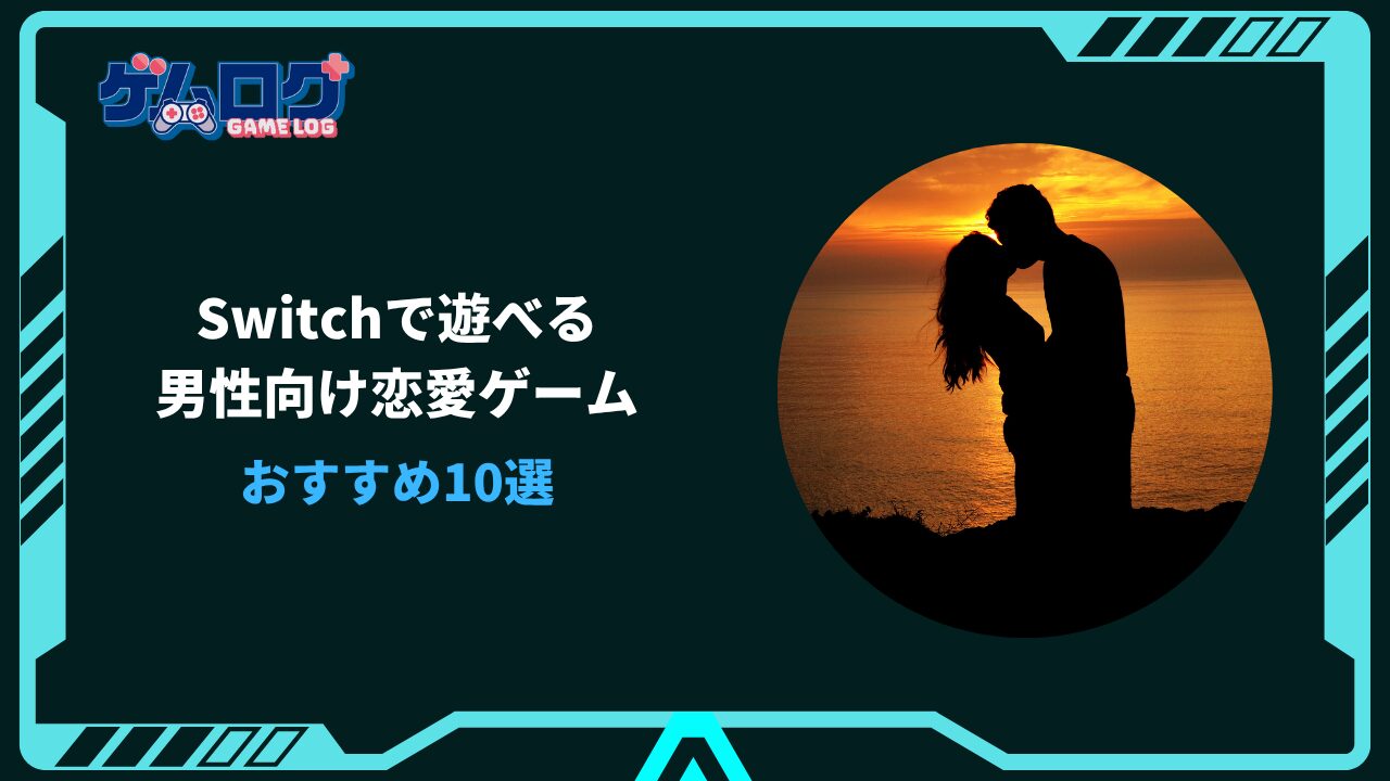 switch 恋愛ゲーム 男性向け