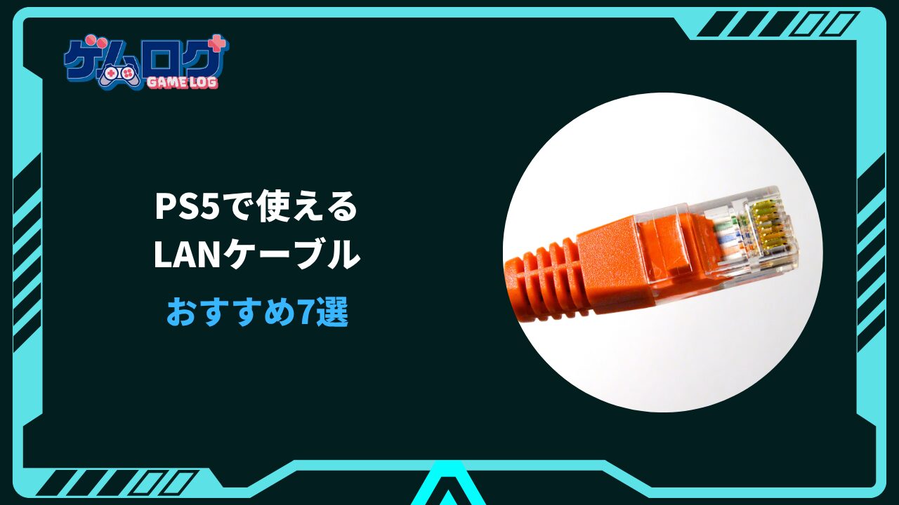 ps5 lanケーブル おすすめ