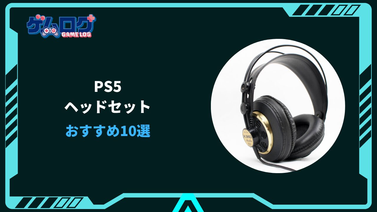 ps5 ヘッドセット おすすめ 安い