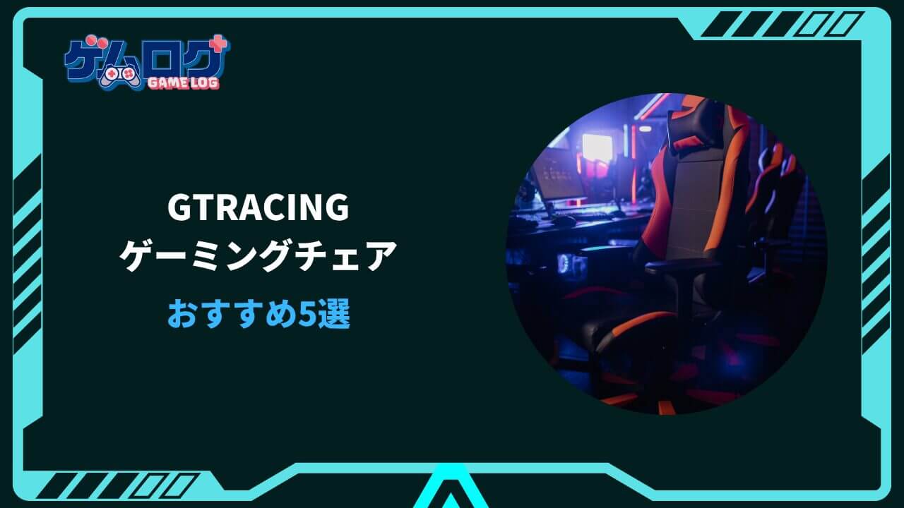 gtracing ゲーミングチェア おすすめ