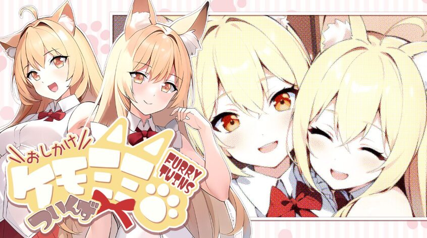 おしかけケモミミついんず FURRY TWINS
