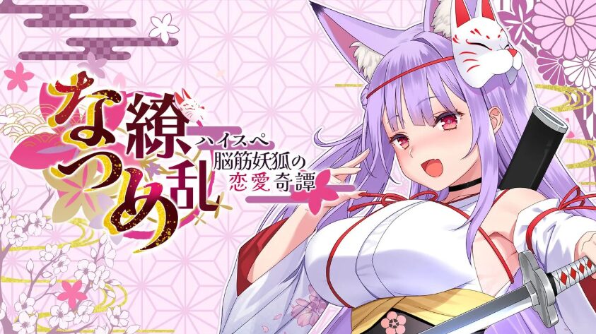 なつめ繚乱 -ハイスペ脳筋妖狐の恋愛奇譚-