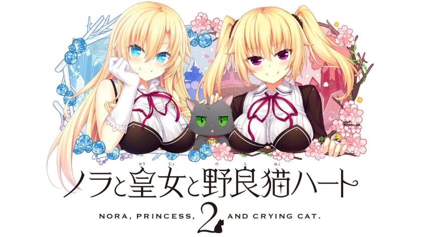 ノラと皇女と野良猫ハート2