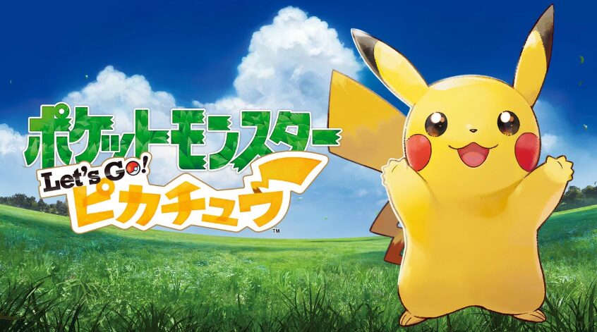 ポケットモンスター Let’s Go! ピカチュウ