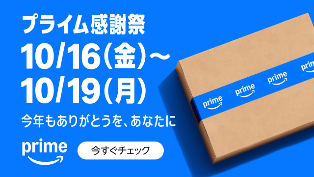 プライム感謝祭