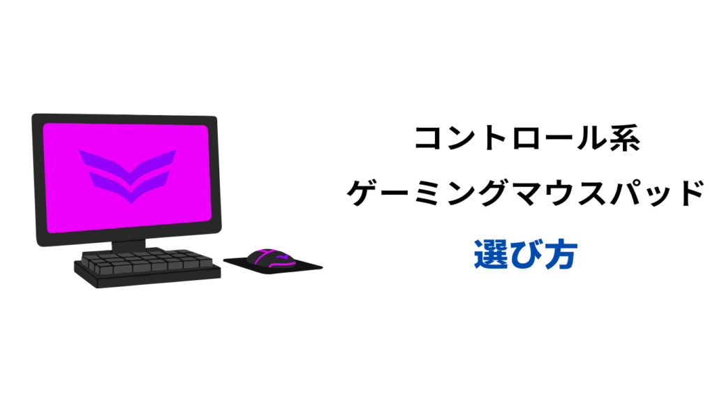 マウスパッド コントロール系