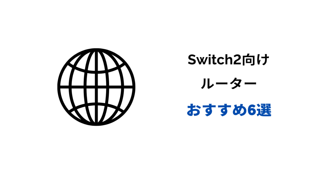 switch2 ルーターおすすめ