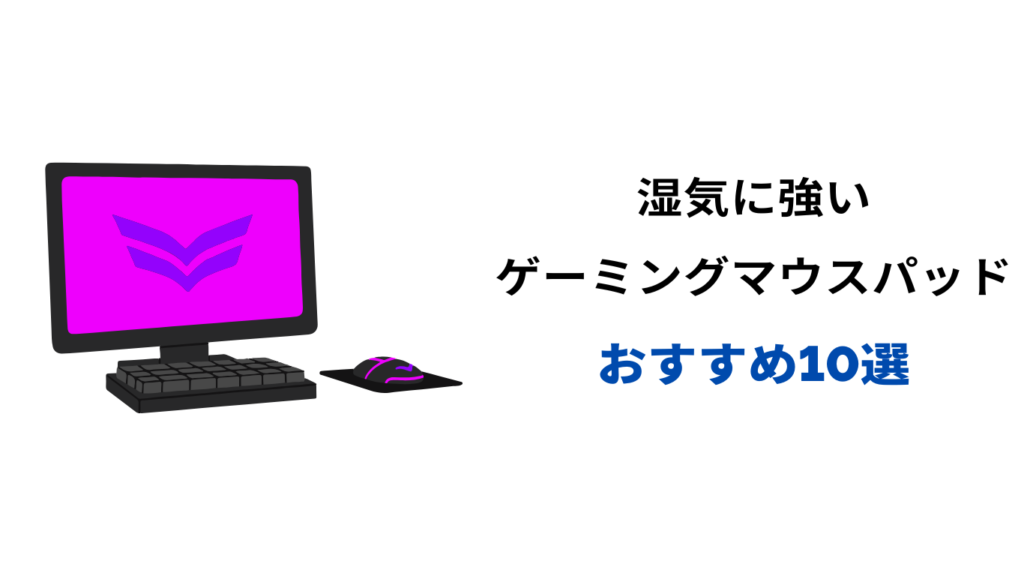 湿気に強いマウスパッド おすすめ