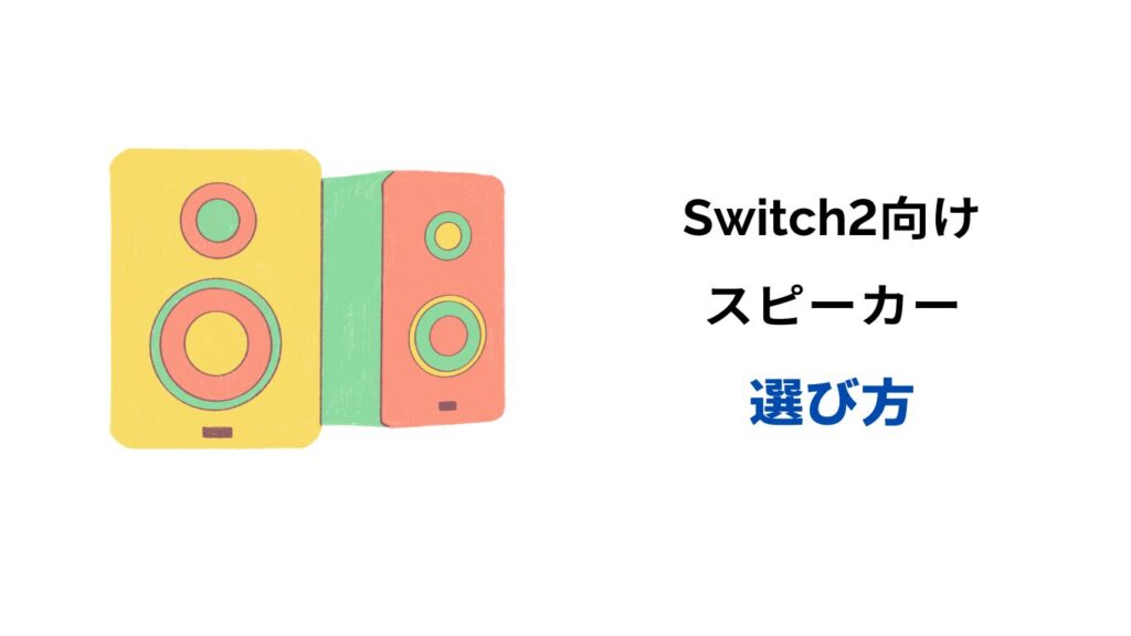 switch2 スピーカー
