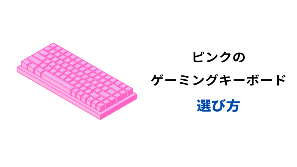 ゲーミングキーボード ピンク