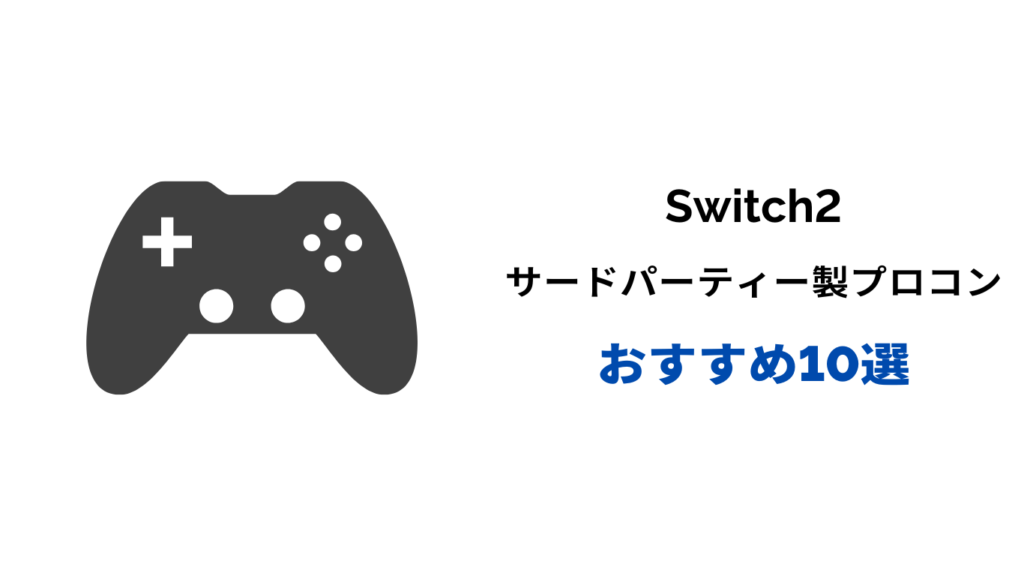 switch2 プロコン サードパーティー