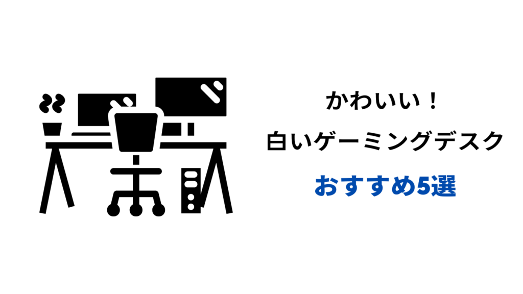 ゲーミングデスク 白 かわいい