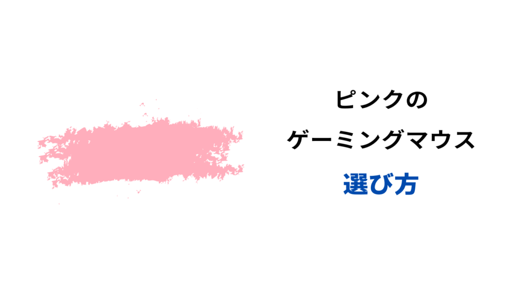 ゲーミング マウス ピンク