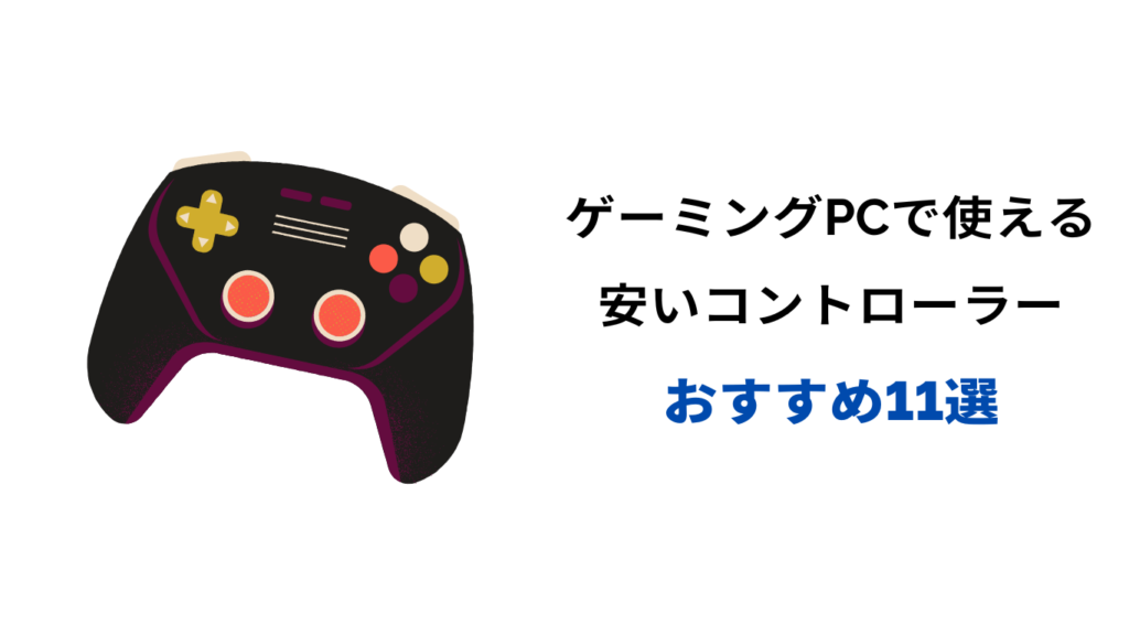 PC コントローラー おすすめ 安い