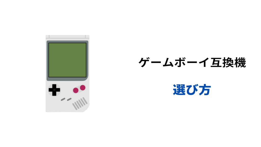 ゲームボーイ 互換機 安い