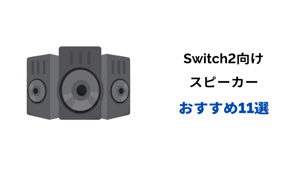switch2 スピーカー おすすめ