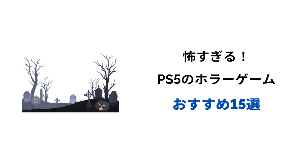 PS5 ホラーゲーム 怖すぎ