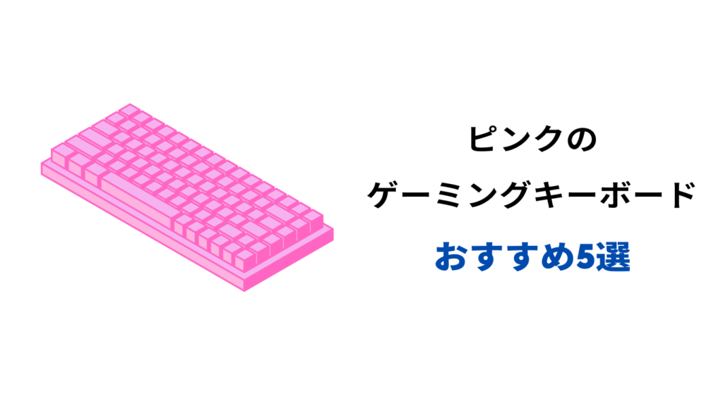 ゲーミングキーボード ピンク おすすめ