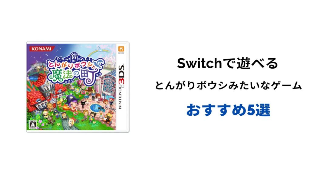 とんがりボウシ みたいなゲーム switch