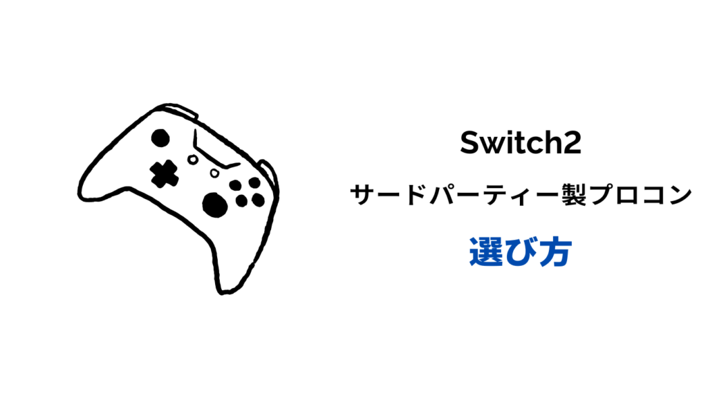 switch2 プロコン 非純正