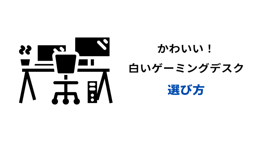 ゲーミングデスク 白 おしゃれ