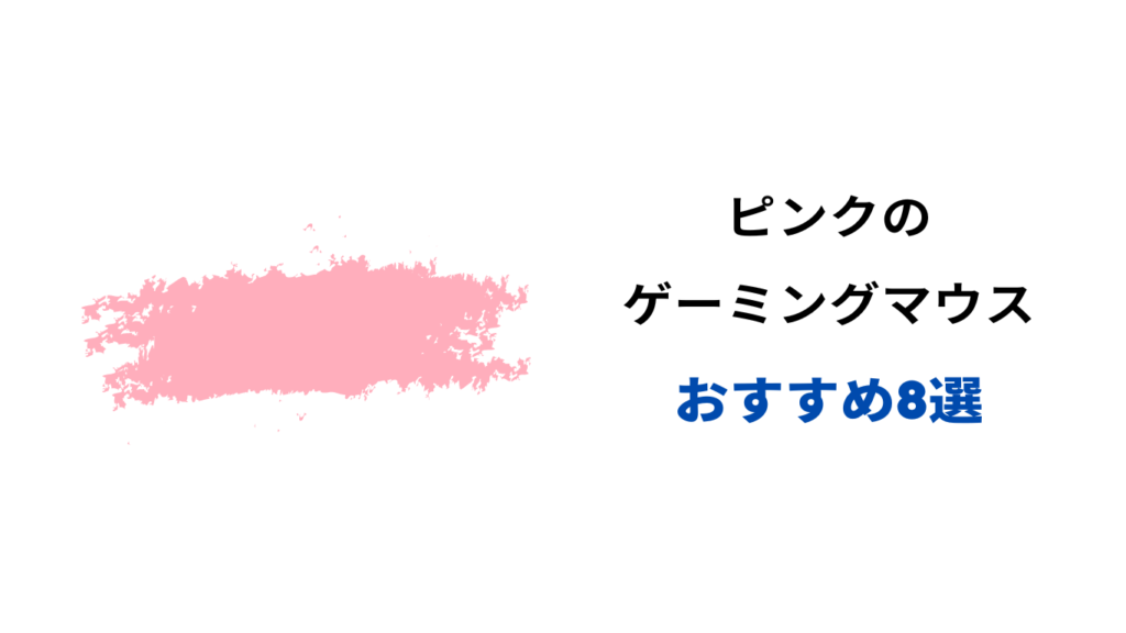 ゲーミングマウス ピンク おすすめ