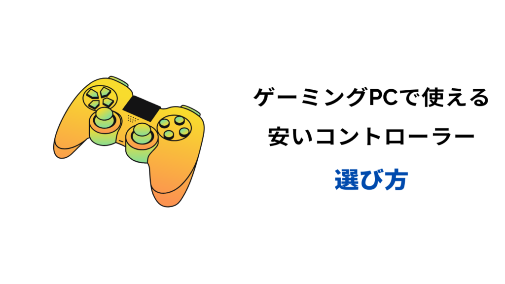 PC コントローラー コスパ最強