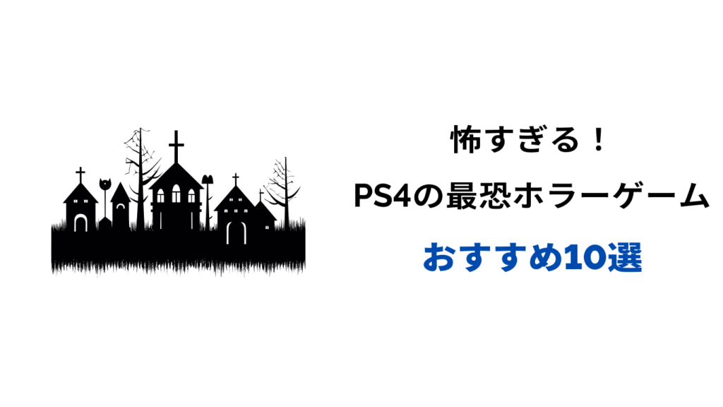 ps4 ホラーゲーム 怖すぎ