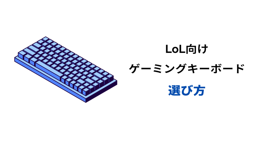 lol キーボード
