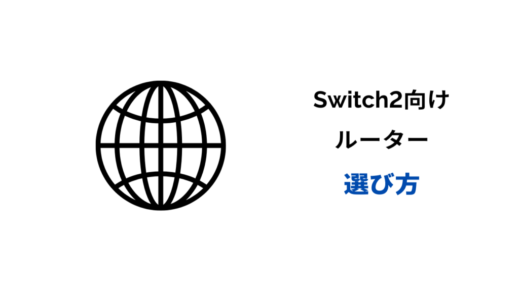 switch2 ルーター