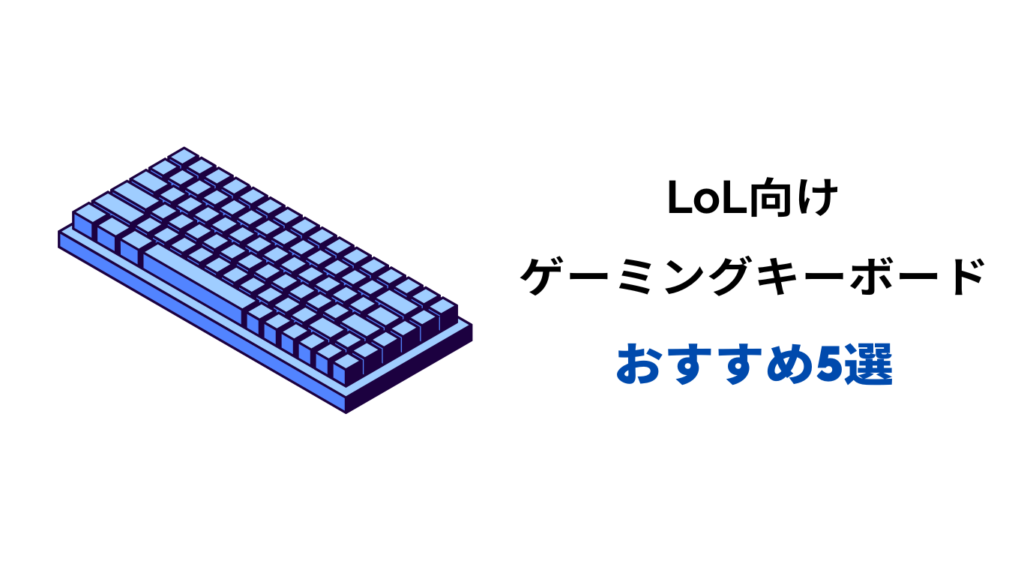 lol キーボード おすすめ