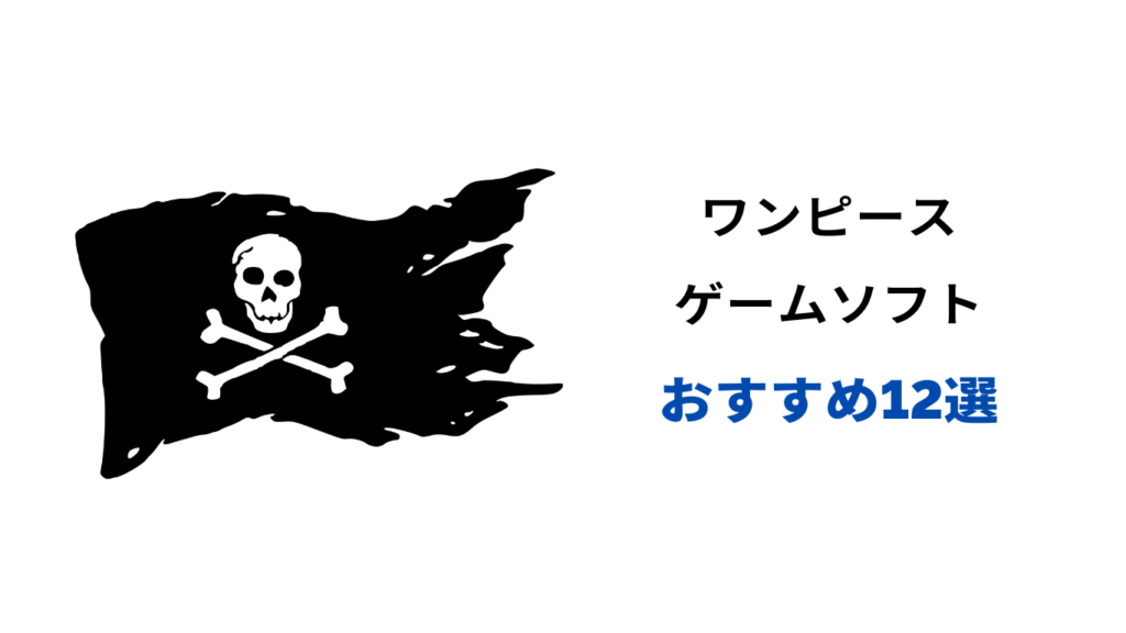 ワンピース ゲーム 最高傑作