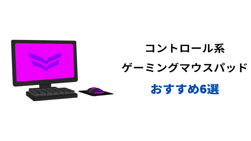 マウスパッド コントロール系 おすすめ