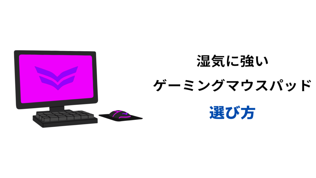 湿気に強いマウスパッド