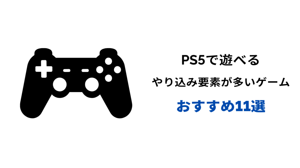 やり込み要素が多いゲーム ps5