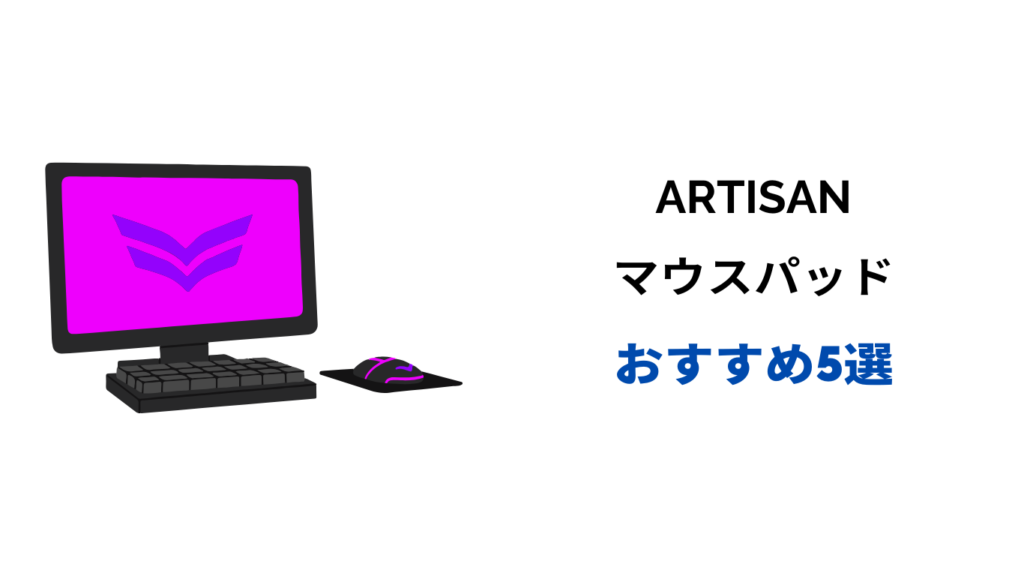 artisan マウスパッド おすすめ