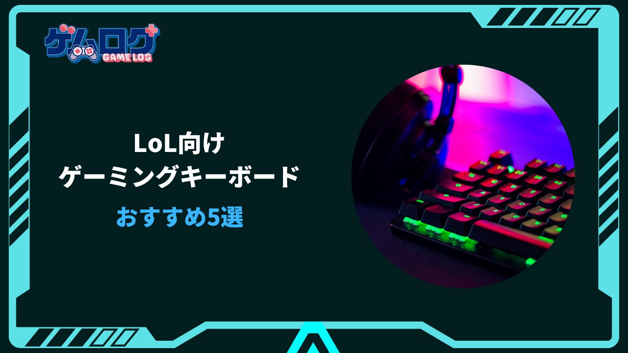 lol キーボード おすすめ