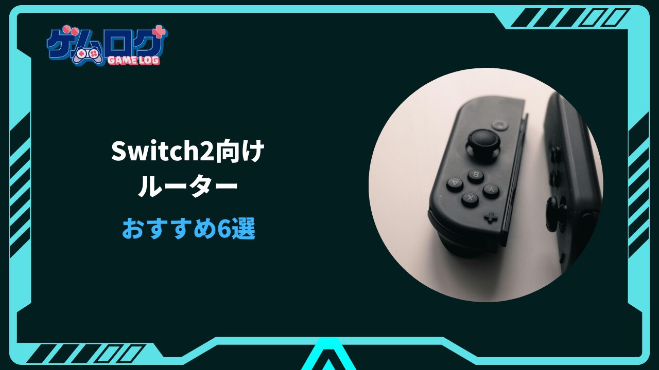switch2 ルーターおすすめ