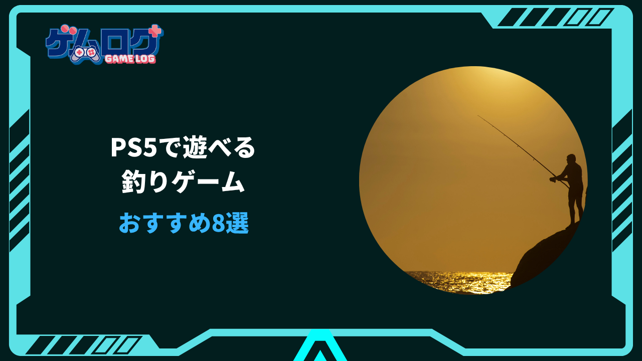 ps5 釣り ゲーム おすすめ