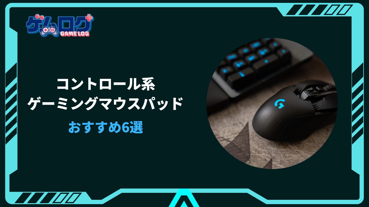 マウスパッド コントロール系