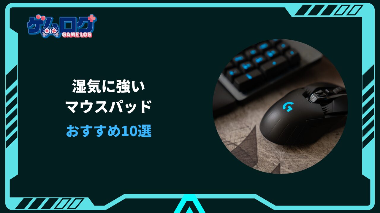 湿気に強いマウスパッド