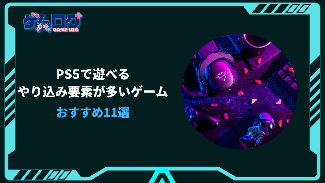 やり込み要素が多いゲーム ps5
